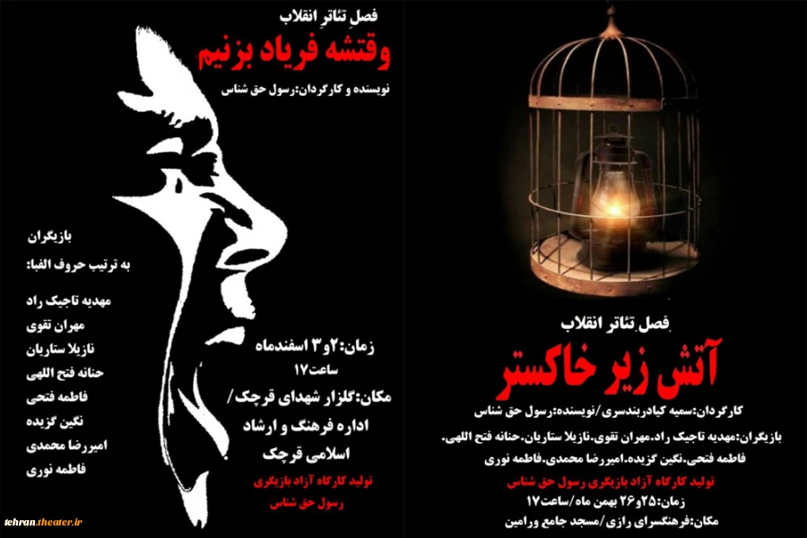 نمایش «وقتشه فریاد بزنیم »و« آتش زیر خاکستر »در فصل تئاتر انقلاب