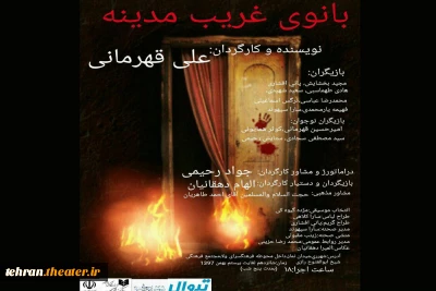 اجرای نمایش« بانوی غریب مدینه»  درشهرستان  ری