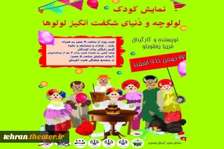 در سالن آمفی تئاتر آفرینش فیروزکوه

نمایش کودک «لولوچه و دنیای شگفت انگیز لولوها» روی صحنه می‌رود
