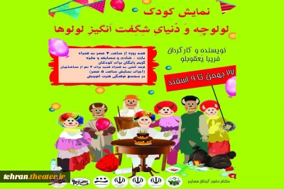 در سالن آمفی تئاتر آفرینش فیروزکوه

نمایش کودک «لولوچه و دنیای شگفت انگیز لولوها» روی صحنه می‌رود