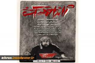 اجرای نمایش «ژاندارک در آتش» از شهریار در سی و هفتمین جشنواره  بین المللی تئاتر فجر( فجر پلاس)