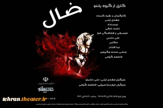 نمایش «ضال» در شهرستان قدس به روی صحنه می رود