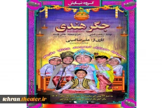 نمایش «جگر هندی» در ورامین به روی صحنه می رود
