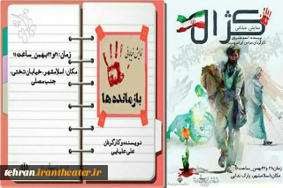 به مناسبت چهلمین سالگرد پیروزی انقلاب اسلامی

نمایش های خیابانی «کژال» و بازمانده در اسلامشهر اجرا شدند