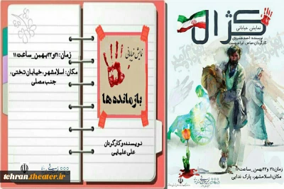 به مناسبت چهلمین سالگرد پیروزی انقلاب اسلامی

نمایش های خیابانی «کژال» و بازمانده در اسلامشهر اجرا شدند
