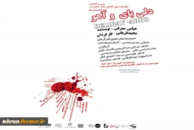 نمایش «دلی بای و آهو» در بخش فجرپلاس سی و هفتمین جشنواره بین المللی تئاترفجر