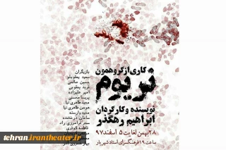 «نریوم»  در شهرستان شهریار اجرا خواهد شد