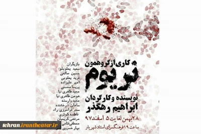«نریوم»  در شهرستان شهریار اجرا خواهد شد