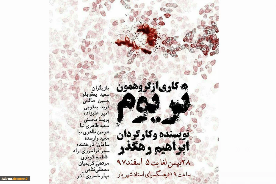 پوستر نمایش«نریوم» به نویسندگی و کارگردانی ابراهیم رهگذر