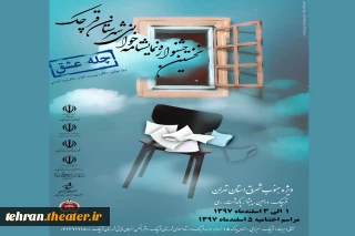 آثار راه یافته به نخستین جشنواره نمایشنامه خوانی قرچک(چله عشق) معرفی شدند