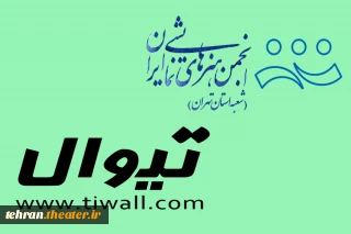 آغاز همکاری انجمن هنرهای نمایشی استان تهران با سایت تیوال