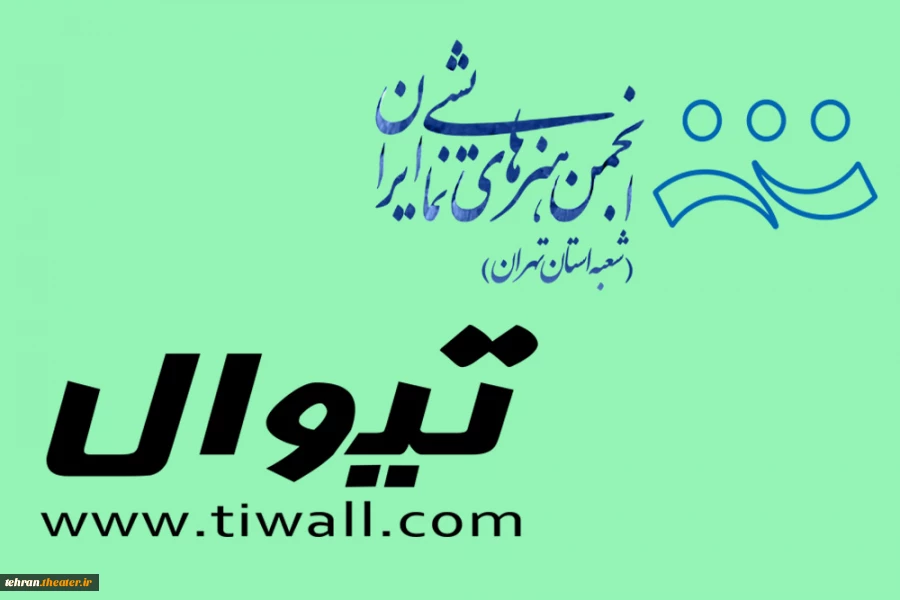 همکاری انجمن هنرهای نمایشی استان تهران با سایت تیوال