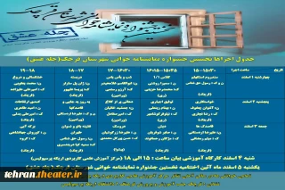 جدول اجراهای نخستین جشنواره نمایشنامه خوانی (چله عشق) شهرستان قرچک منتشر شد