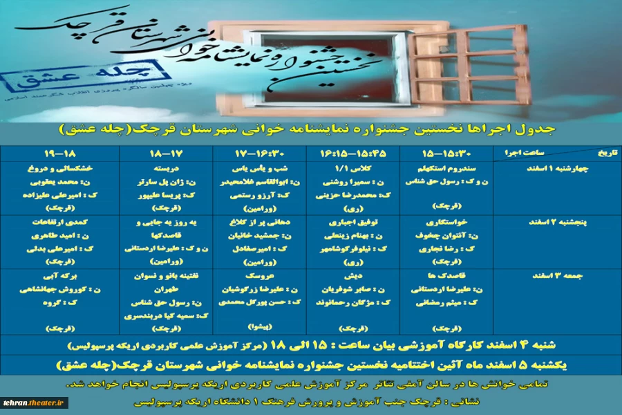 جدول اجراهای نخستین جشنواره نمایشنامه خوانی (چله عشق) شهرستان قرچک
