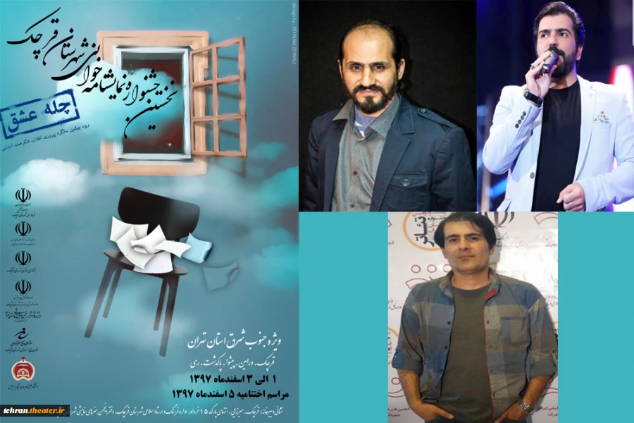 داوران بخش مسابقه نخستین جشنواره نمایشنامه خوانی شهرستان قرچک (چله عشق)