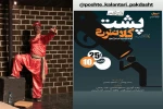 نمایش کمدی موزیکال« پشت کلانتری،کوچه اول،زیر تیر چراغ برق» در پاکدشت