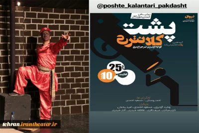 نمایش کمدی موزیکال« پشت کلانتری،کوچه اول،زیر تیر چراغ برق» در پاکدشت