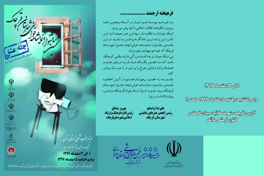آئین اختتامیه نخستین جشنواره نمایشنامه خوانی شهرستان قرچک