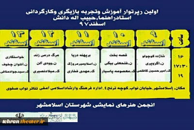با اعلام جدول اجرایی

اولین رپرتوار آموزشی تئاتر در اسلامشهر برگزار می‌شود
