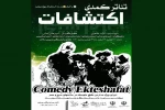 نمایش کمدی «اکتشافات» در شهرستان قرچک به روی صحنه می‌رود