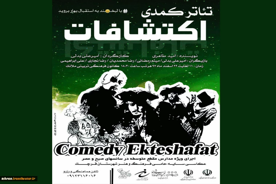 نمایش کمدی «اکتشافات» در شهرستان قرچک به روی صحنه می‌رود