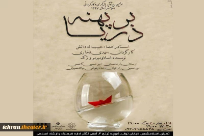نمایش«درپهنه دریا» در سومین روز رپرتوار نمایشی شهرستان اسلامشهر اجرا می‌شود