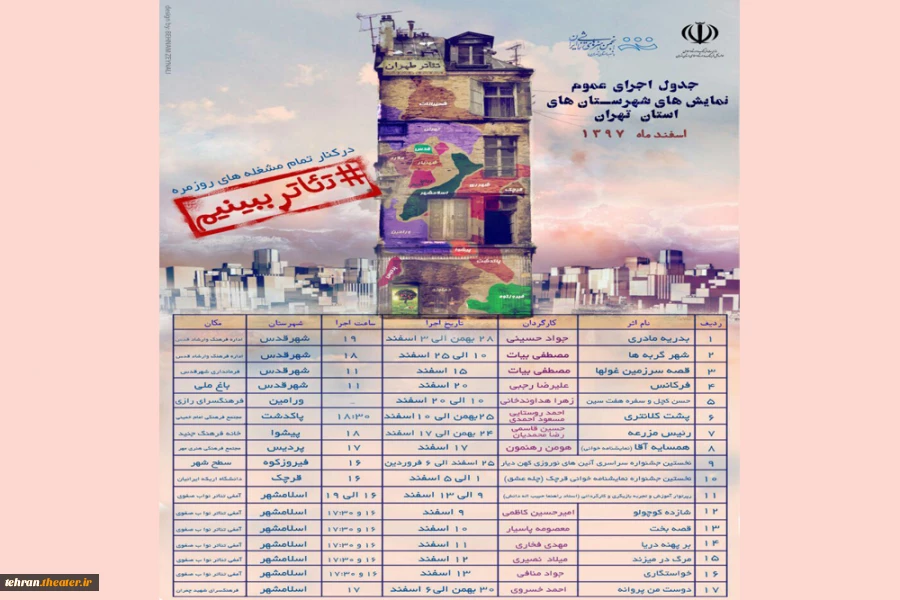 جدول اجراهای عموم اسفند ماه  نمایش های شهرستان های استان تهران منتشر شد