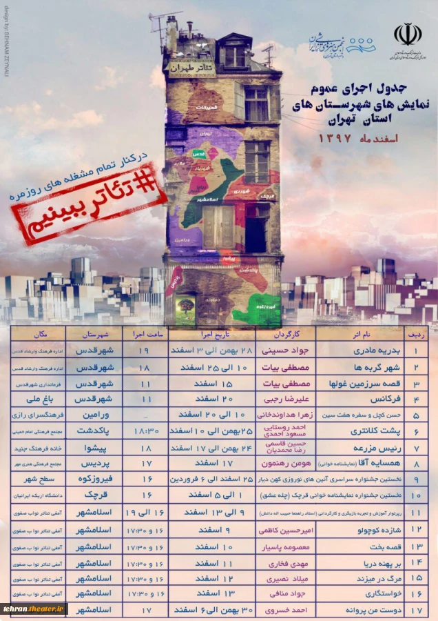 جدول اجراهای عموم اسفند ماه  نمایش های شهرستان های استان تهران منتشر شد 2