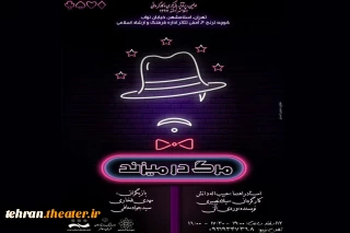 نمایش «مرگ در می‌زند» در گام چهارم رپرتوار نمایشی شهرستان اسلامشهر به  صحنه می‌رود