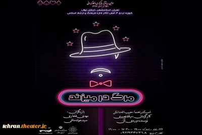 نمایش «مرگ در می‌زند» در گام چهارم رپرتوار نمایشی شهرستان اسلامشهر به  صحنه می‌رود