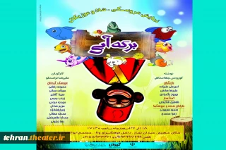 نمایش  «برکه آبی» در شهرری به صحنه خواهد رفت