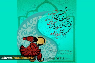 آثار راه یافته به مرحله  نخستین جشنواره سراسرى نوروزى کهن دیار فیروزکوه معرفی شدند
