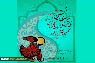آثار راه یافته به مرحله  نخستین جشنواره سراسرى نوروزى کهن دیار فیروزکوه معرفی شدند
