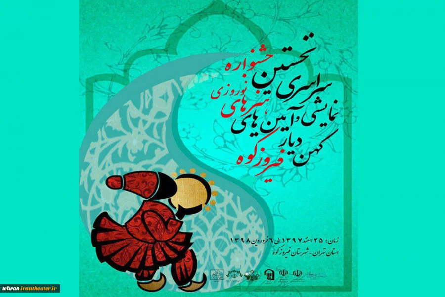 نخستین جشنواره سراسرى نوروزى کهن دیار فیروزکوه
