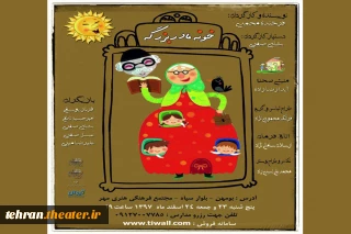 نمایش شاد«خونه مادربزرگه » در بومهن به روصحنه می رود