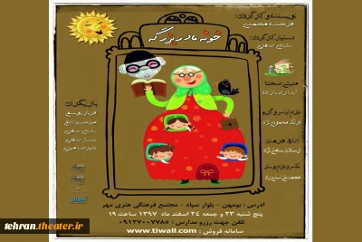 نمایش شاد«خونه مادربزرگه » در بومهن به روصحنه می رود