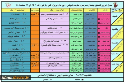 جدول اجراهای نخستین جشنواره سراسری هنرهای نمایشی و آئین های نوروزی کهن دیار فیروزکوه منتشر شد