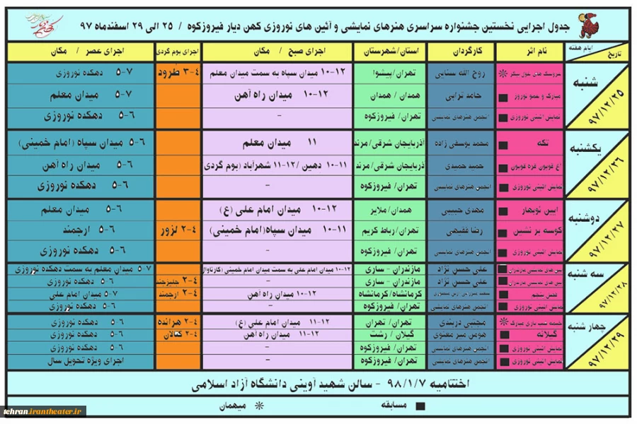 جدول اجراهای نخستین جشنواره سراسری هنرهای نمایشی و آئین های نوروزی کهن دیار فیروزکوه