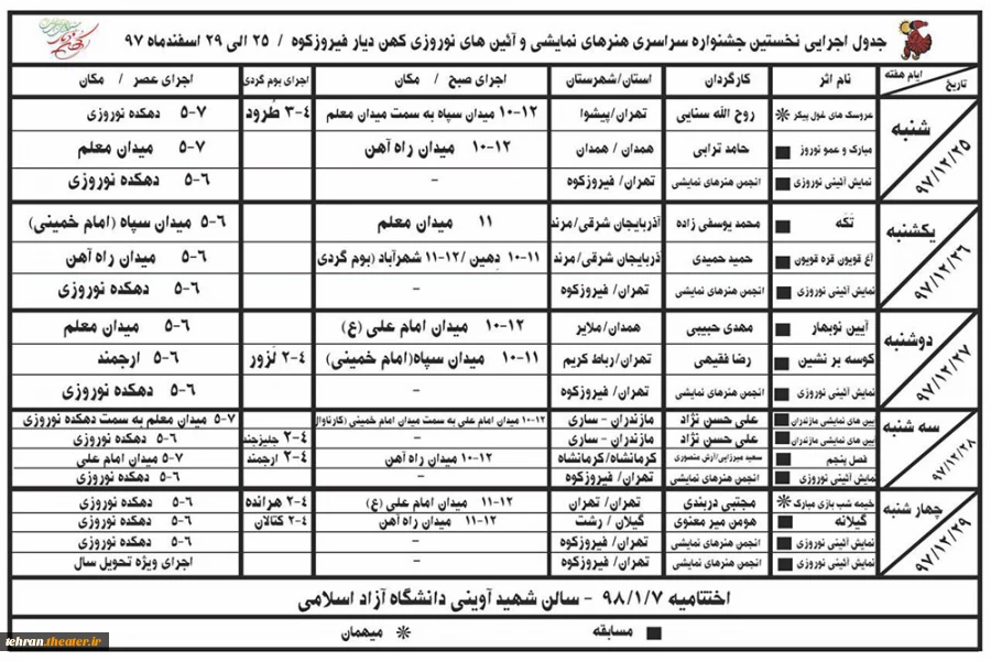 جدول اجراهای نخستین جشنواره سراسری هنرهای نمایشی و آئین های نوروزی کهن دیار فیروزکوه