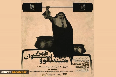 «نفتینه بانو و نسوان طهران» در ورامین به روی صحنه می رود