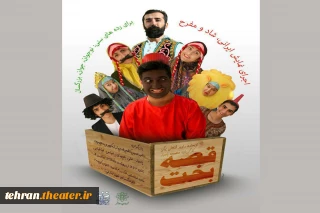 نمایش «قصه بخت» در اسلامشهر به روی صحنه رفت