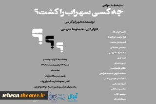 نمایشنامه خوانی«چه کسی سهراب را کشت؟» در ری