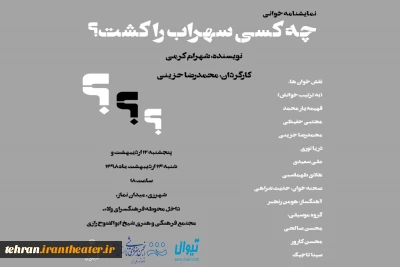 نمایشنامه خوانی«چه کسی سهراب را کشت؟» در ری