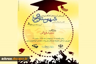 جشن فارغ التحصیلی هنرجویان 10 دوره کارگاه بازیگری انجمن هنرهای نمایشی ری برگزار می شود