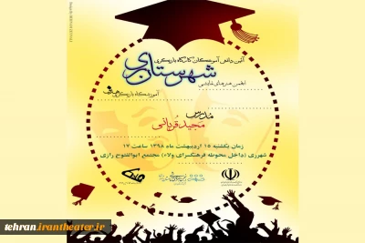 جشن فارغ التحصیلی هنرجویان 10 دوره کارگاه بازیگری انجمن هنرهای نمایشی ری برگزار می شود