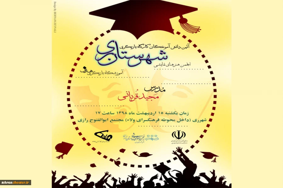 جشن فارغ التحصیلی هنرجویان ده دوره کارگاه بازیگری انجمن هنرهای نمایشی ری