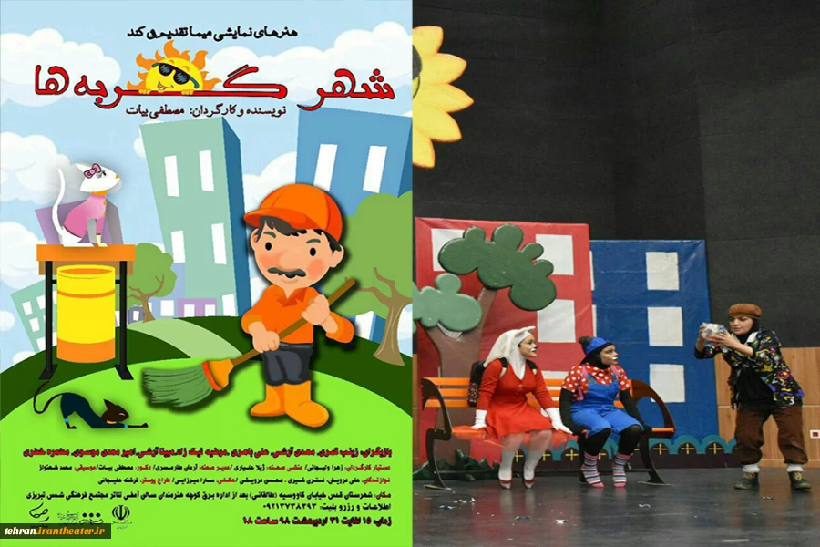 نمایش «شهر گربه ها» به نویسندگی و کارگردانی مصطفی بیات