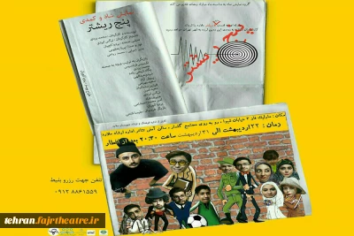 بعد از 2 سال

نمایش شاد و کمدی « 5 ریشتر» در مارلیک به صحنه می رود