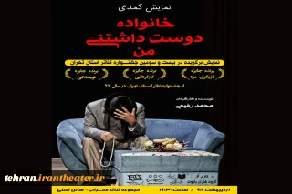 «خانواده دوست داشتنی من» میهمان مجموعه تئاترمحراب شدند