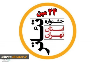 فراخوان بیست و چهارمین جشنواره تئاتر استان تهران منتشر شد